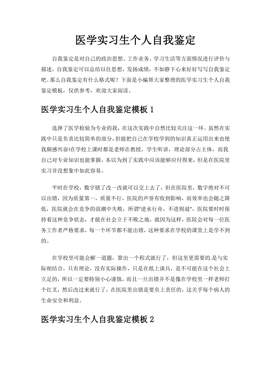 医学实习生个人自我鉴定.docx_第1页