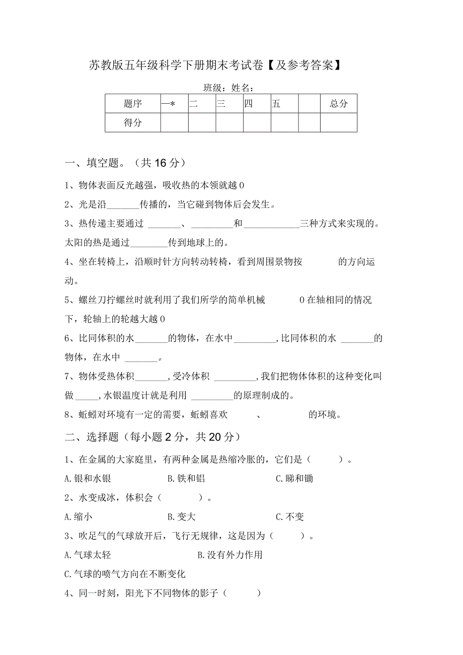 苏教版五年级科学下册期末考试卷及参考答案.docx_第1页