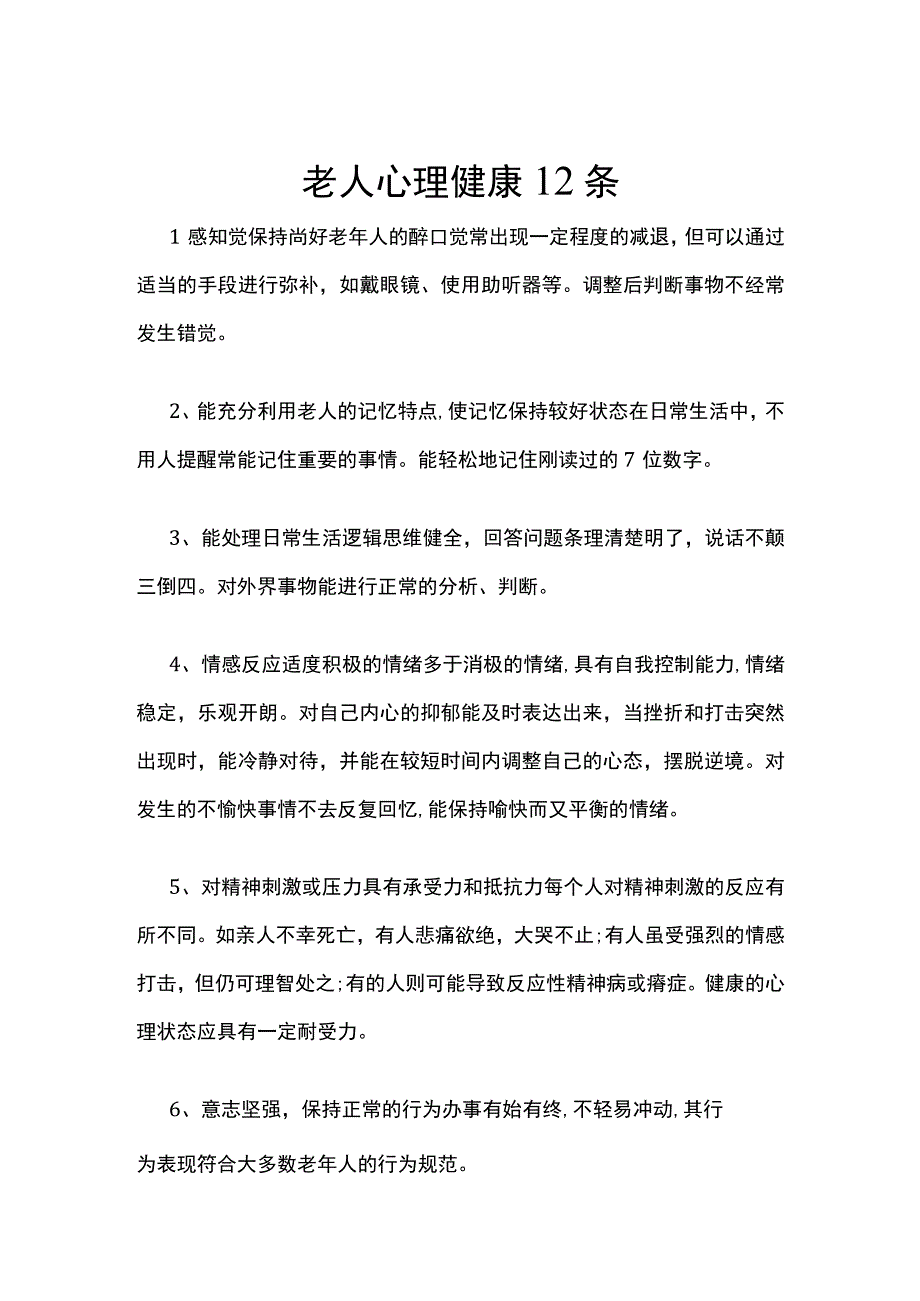 老人心理健康12条.docx_第1页