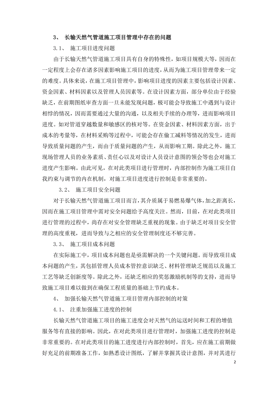 长输天然气管道施工项目管理的问题与内控对策.doc_第2页