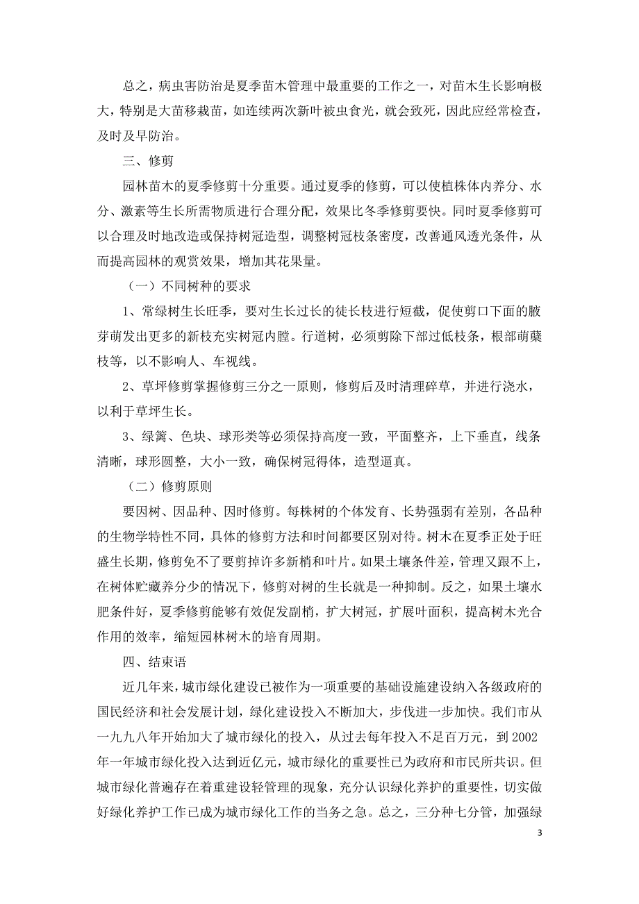 园林绿化夏季养护分析.doc_第3页