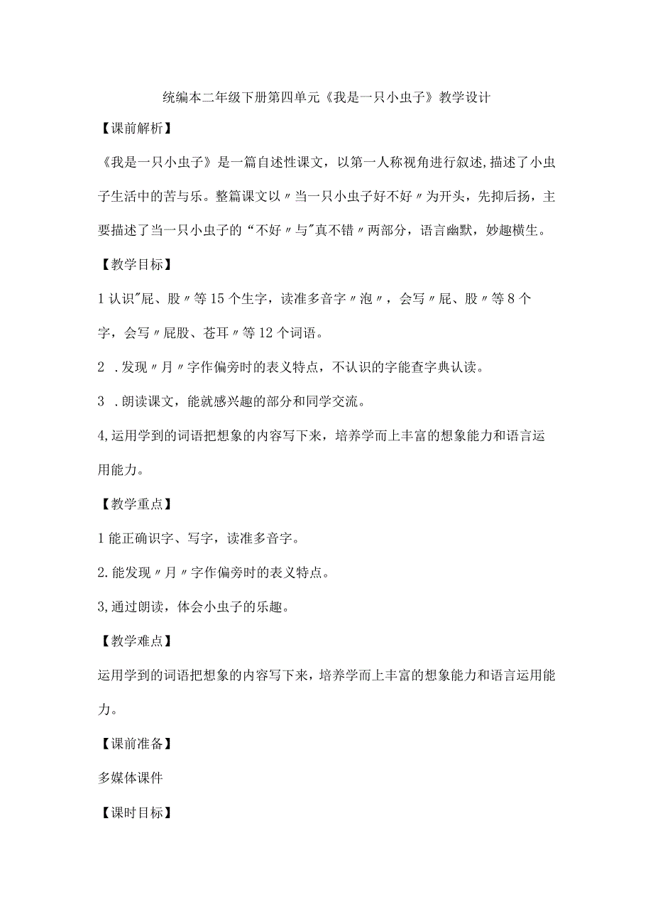 统编本二年级下册第四单元我是一只小虫子教学设计.docx_第1页