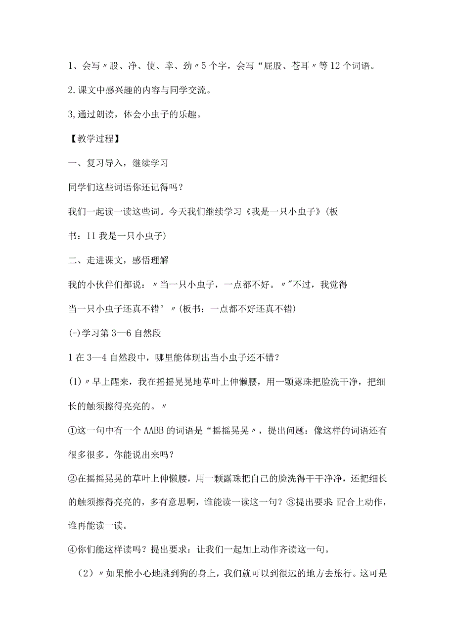 统编本二年级下册第四单元我是一只小虫子教学设计.docx_第2页