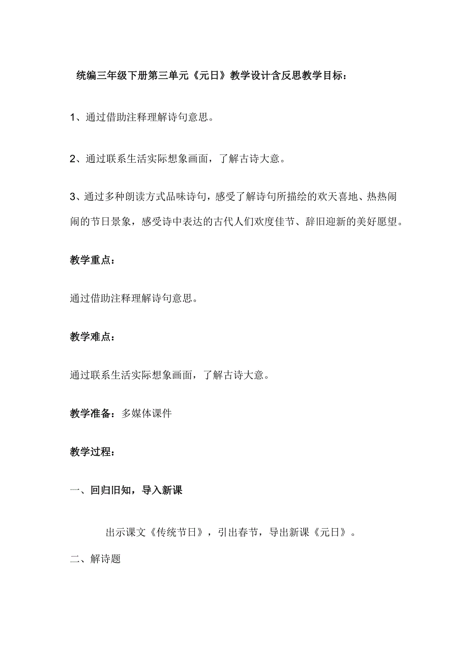 统编三年级下册第三单元元日教学设计含反思.docx_第1页