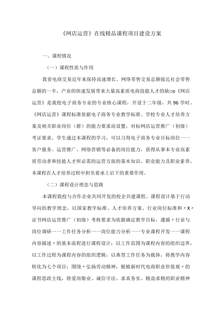 网店运营在线精品课程项目建设项目.docx_第1页