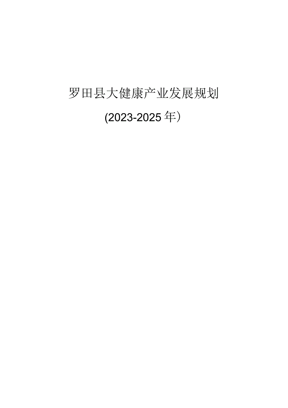 罗田县大健康产业发展规划20232025年.docx_第1页