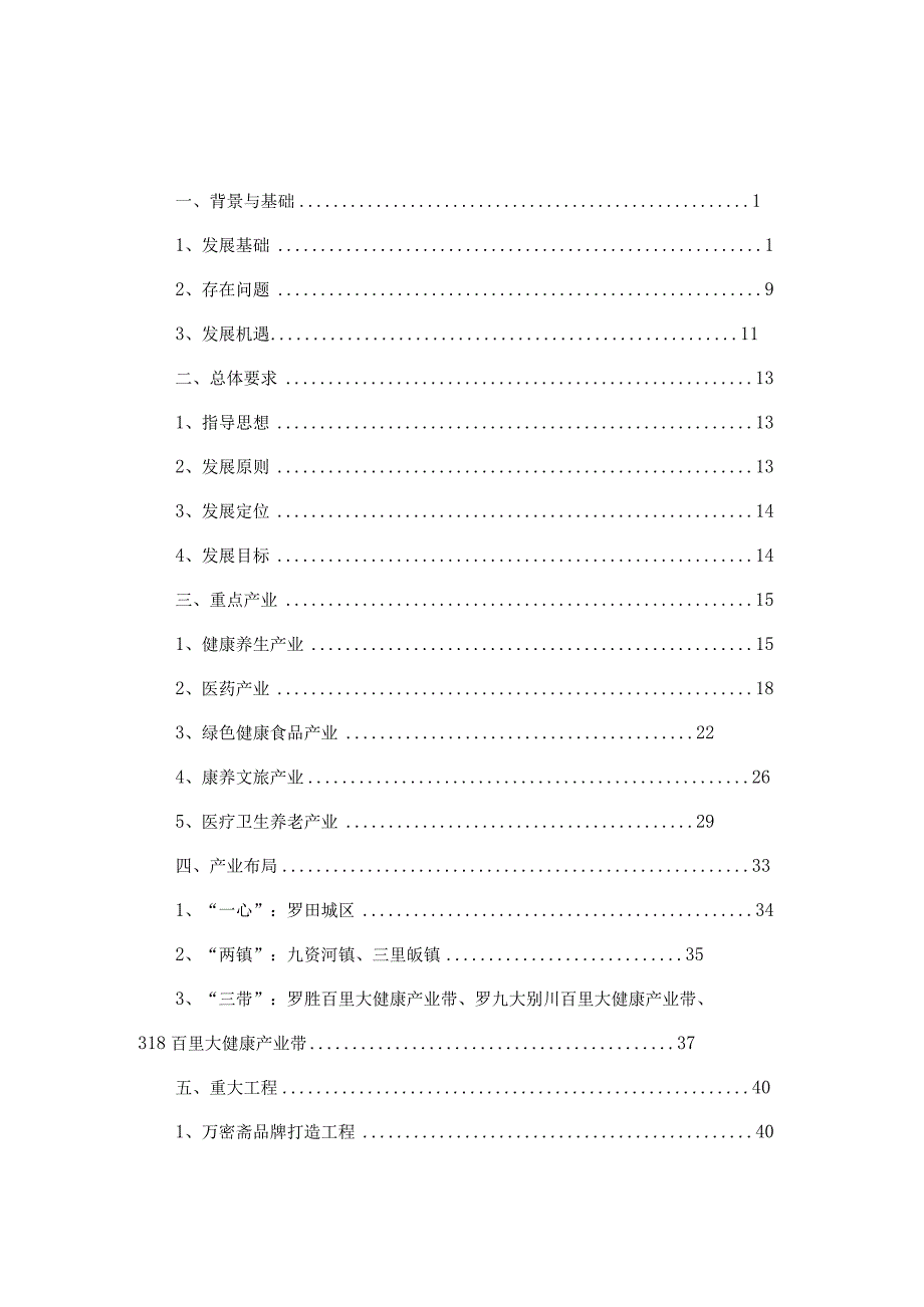 罗田县大健康产业发展规划20232025年.docx_第2页