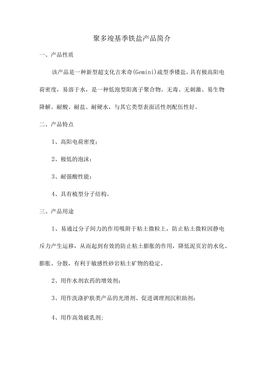 聚多羧基季铵盐产品简介.docx_第1页