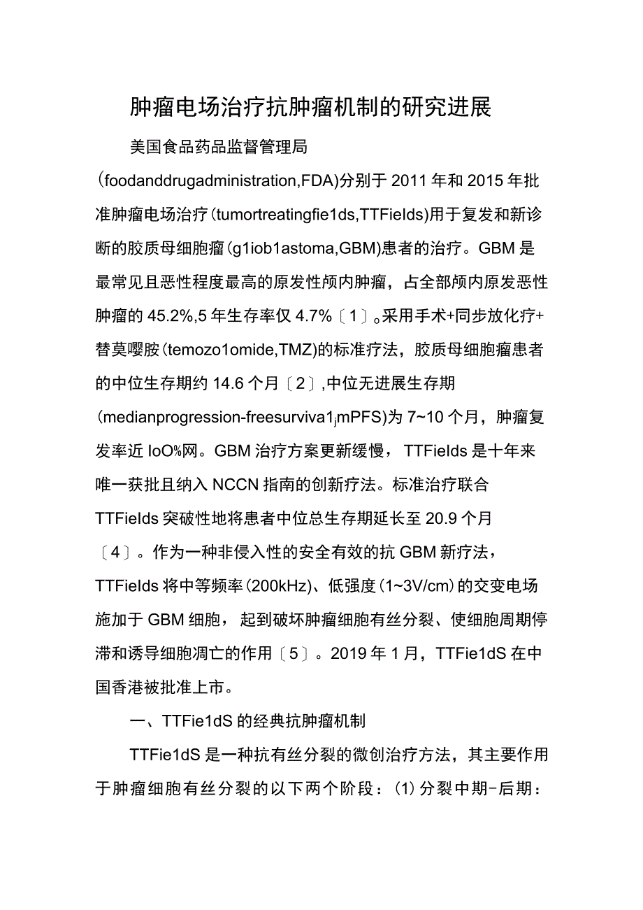 肿瘤电场治疗抗肿瘤机制的研究进展.docx_第1页