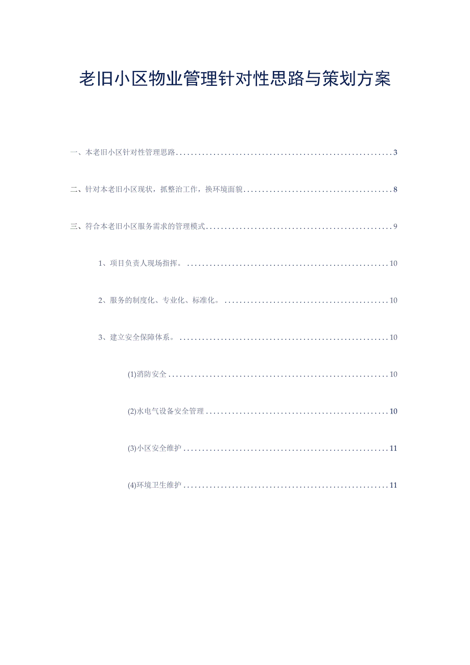 老旧小区物业管理针对性思路与策划方案标书专用参考借鉴范本.docx_第2页