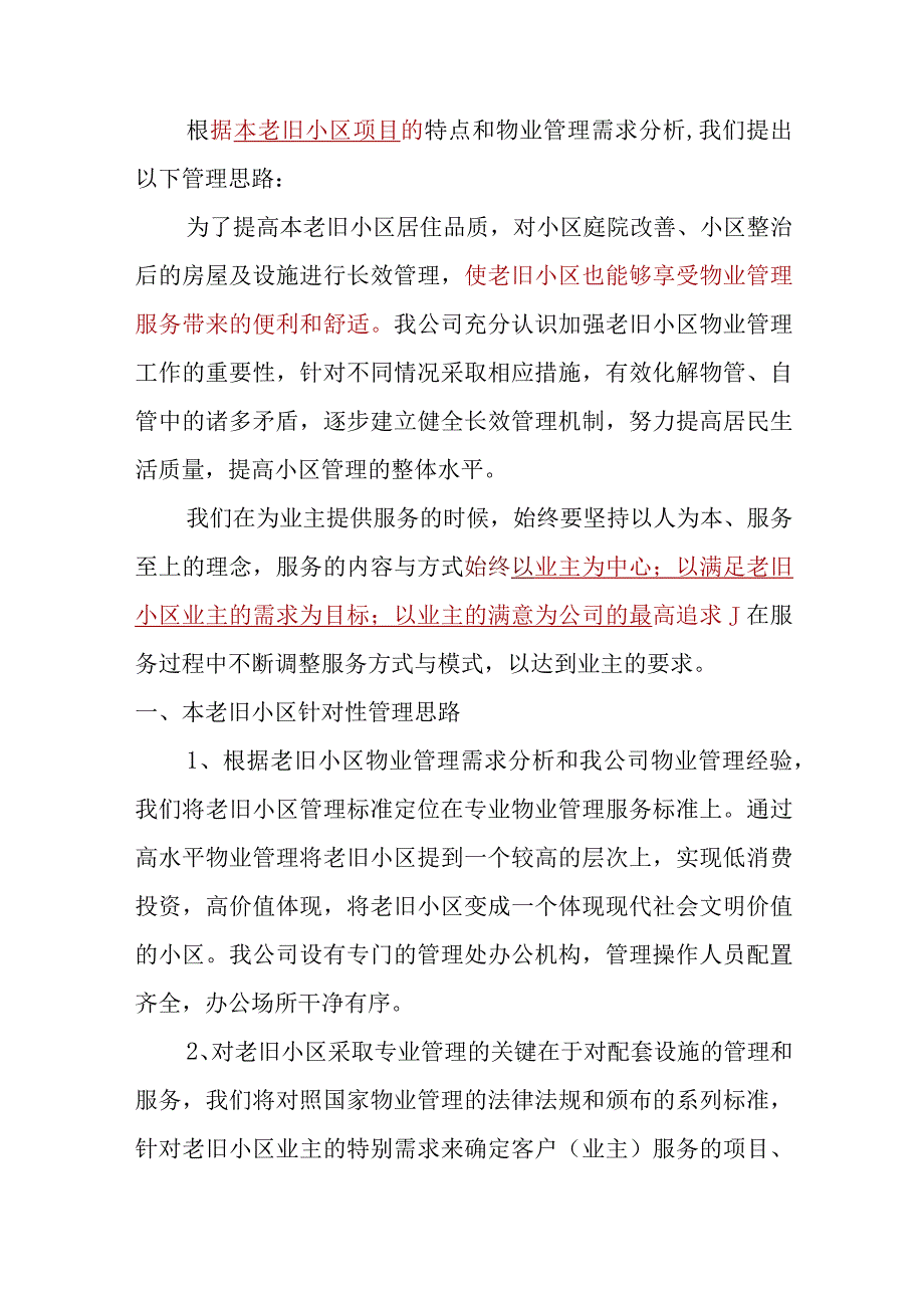 老旧小区物业管理针对性思路与策划方案标书专用参考借鉴范本.docx_第3页