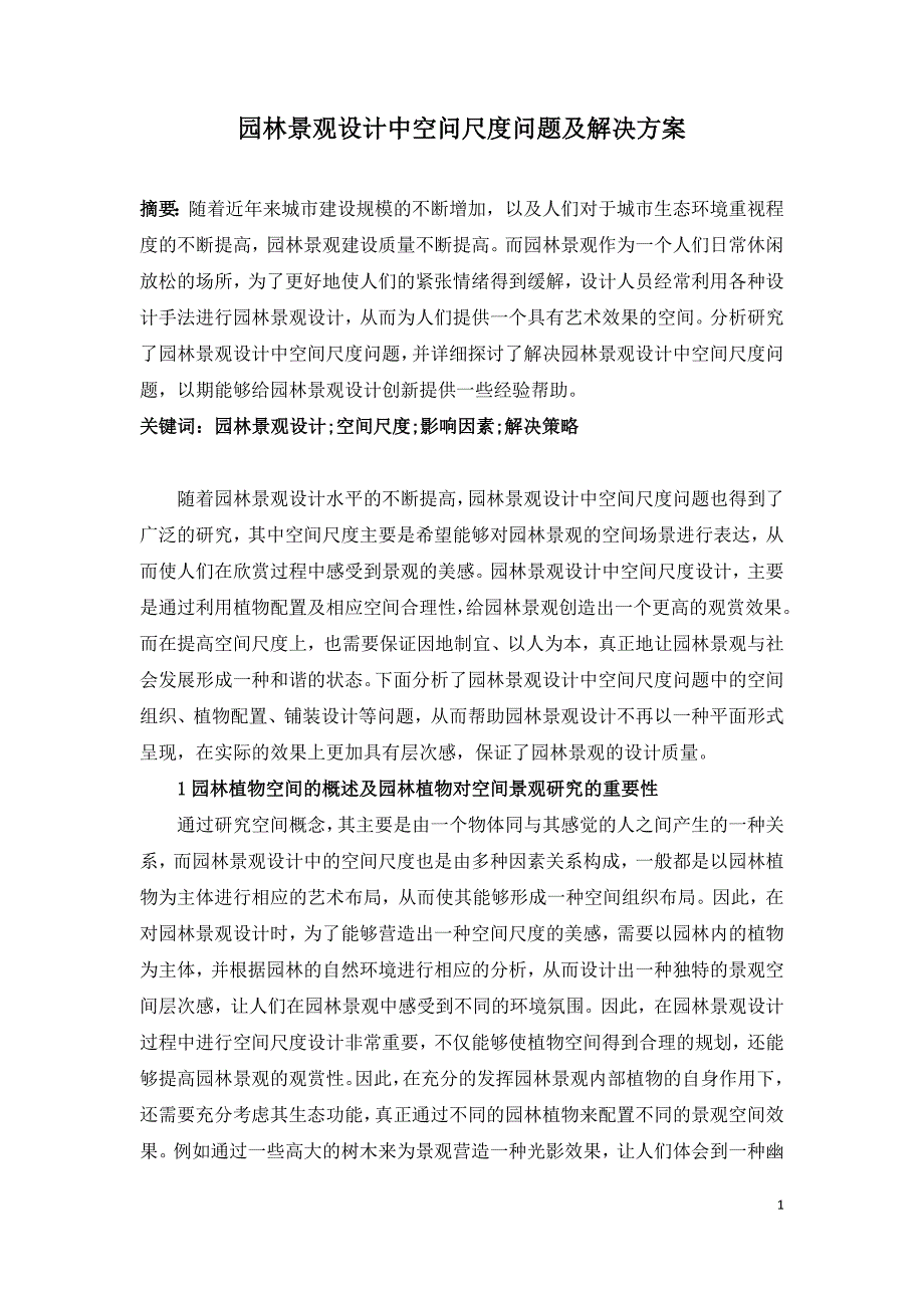 园林景观设计中空问尺度问题及解决方案.doc_第1页