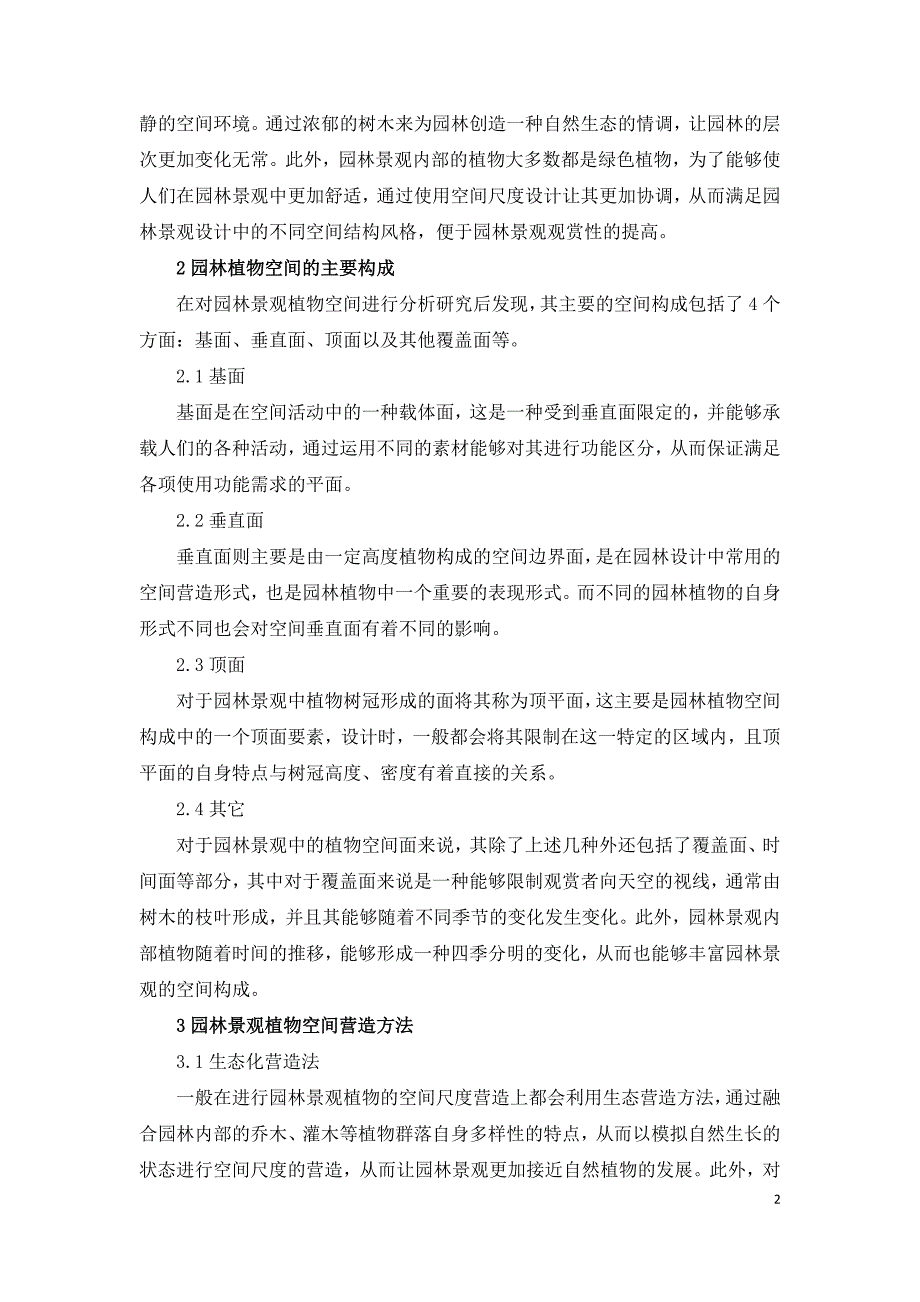 园林景观设计中空问尺度问题及解决方案.doc_第2页