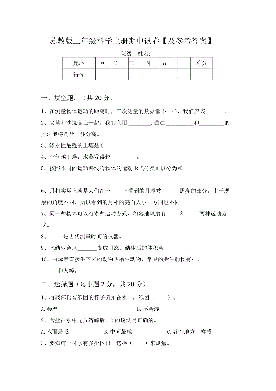 苏教版三年级科学上册期中试卷及参考答案.docx_第1页