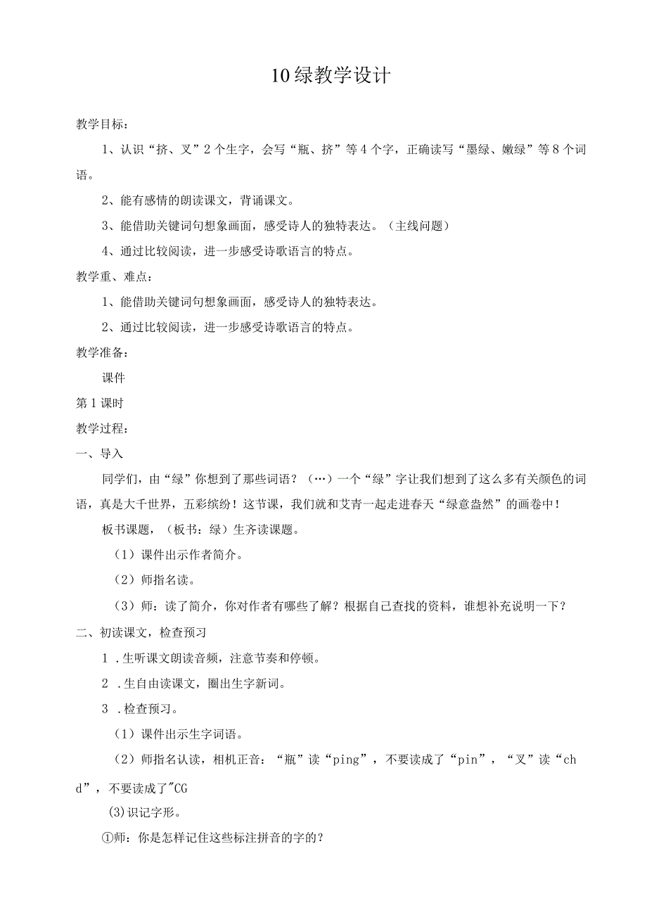 绿公开课教学设计.docx_第1页