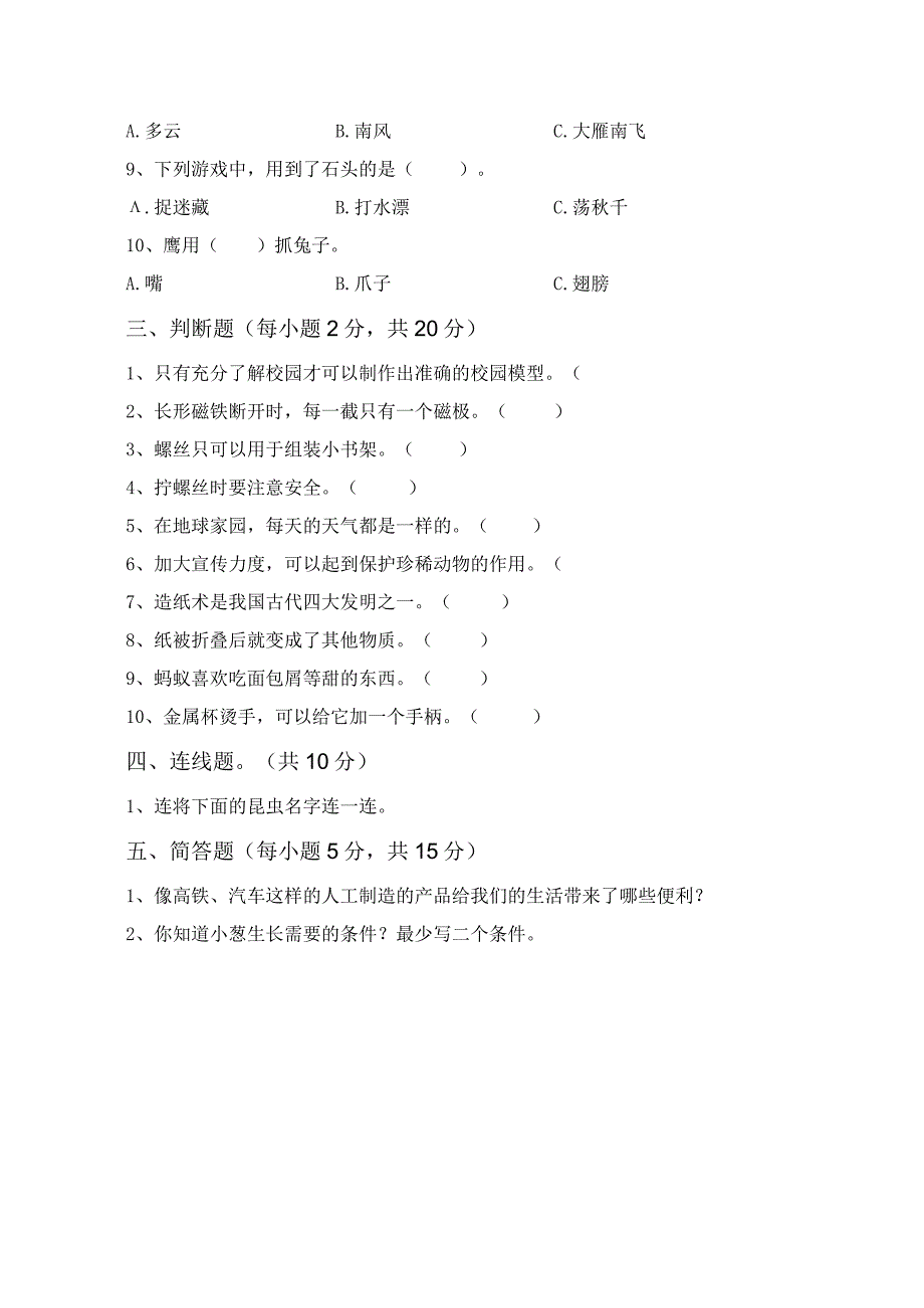 苏教版二年级科学下册期末试卷(参考答案).docx_第2页