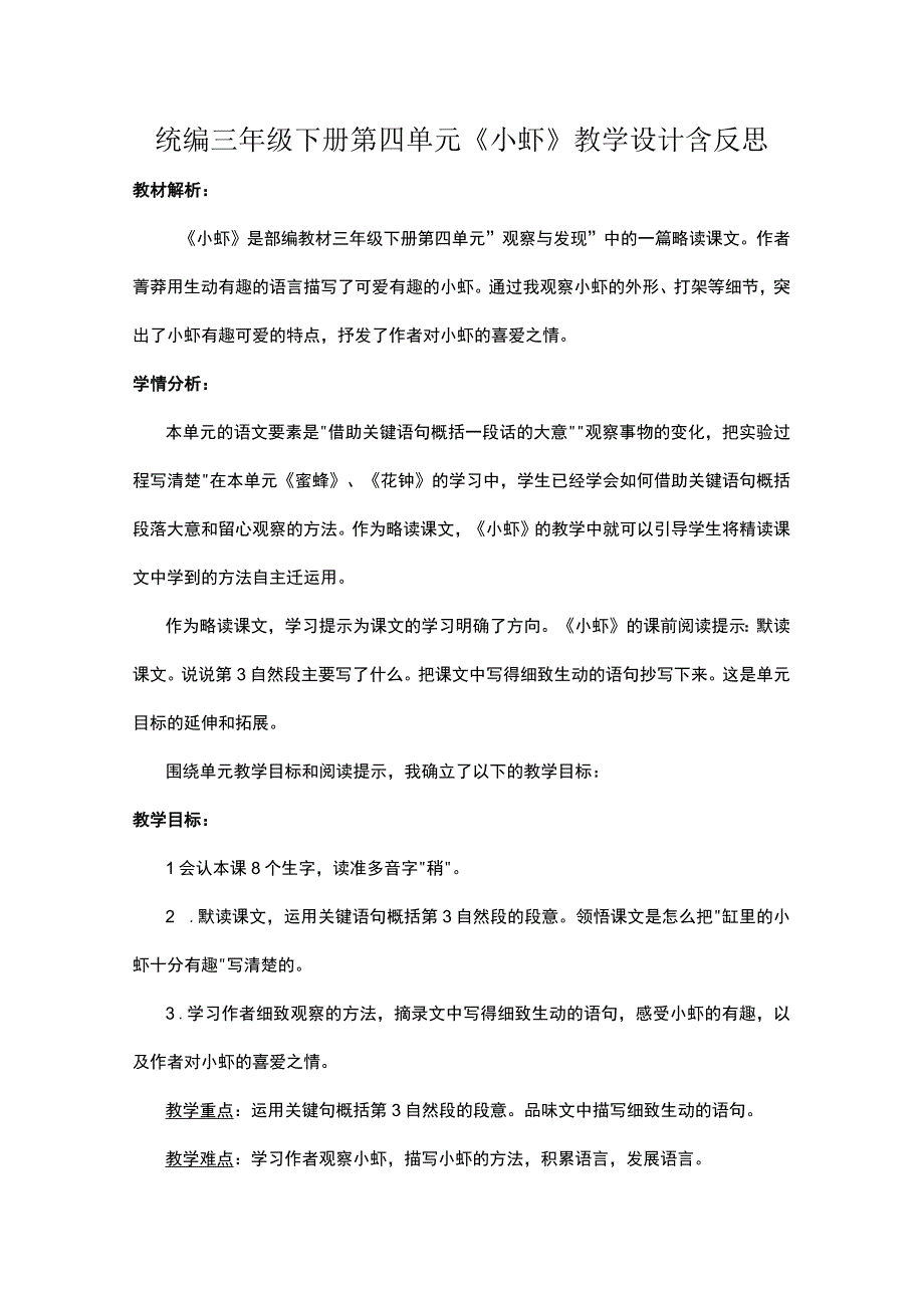 统编三年级下册第四单元小虾教学设计含反思.docx_第1页