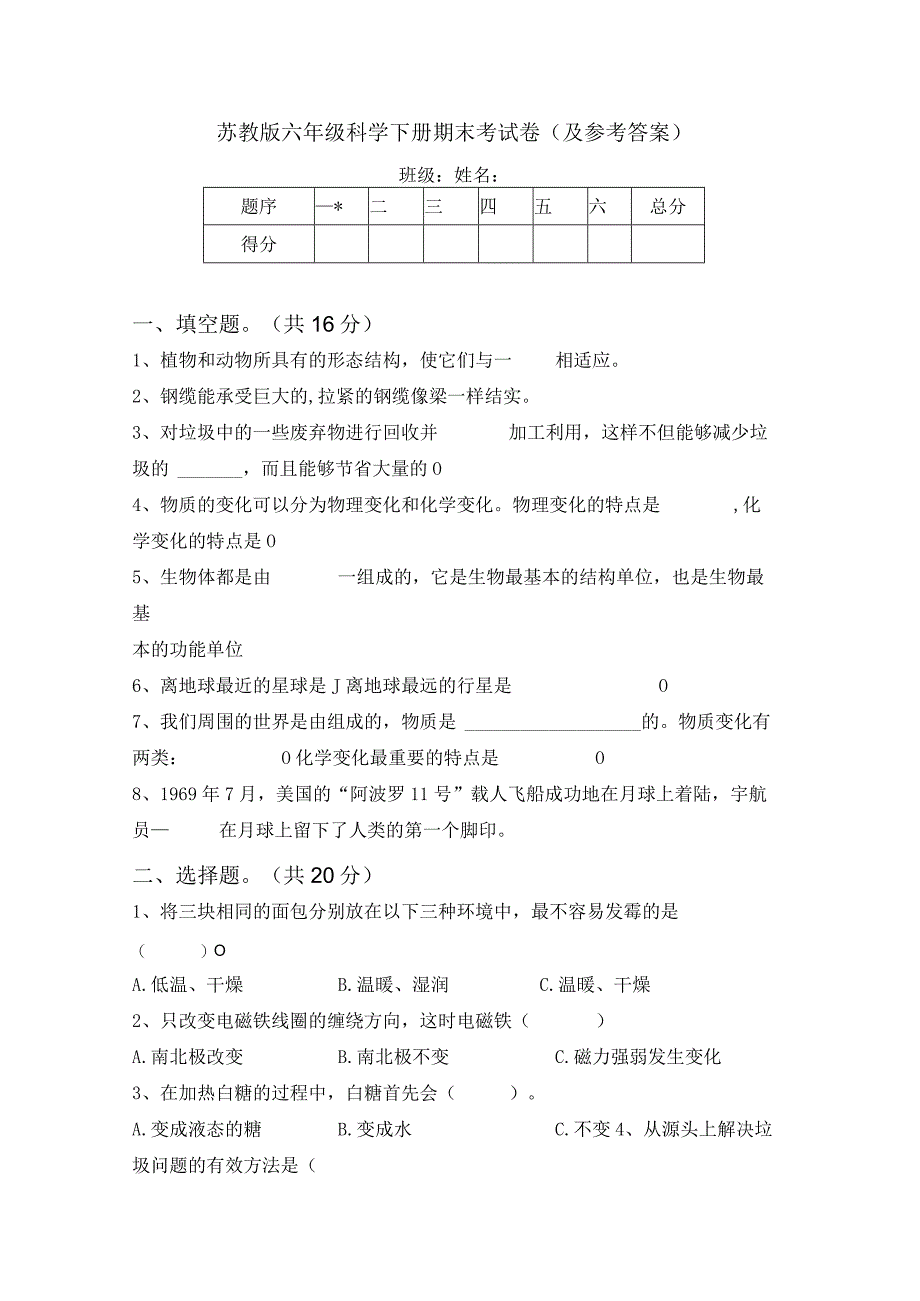 苏教版六年级科学下册期末考试卷(及参考答案).docx_第1页