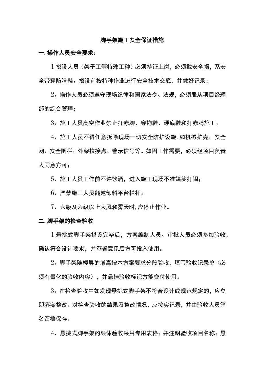 脚手架施工安全保证措施.docx_第1页