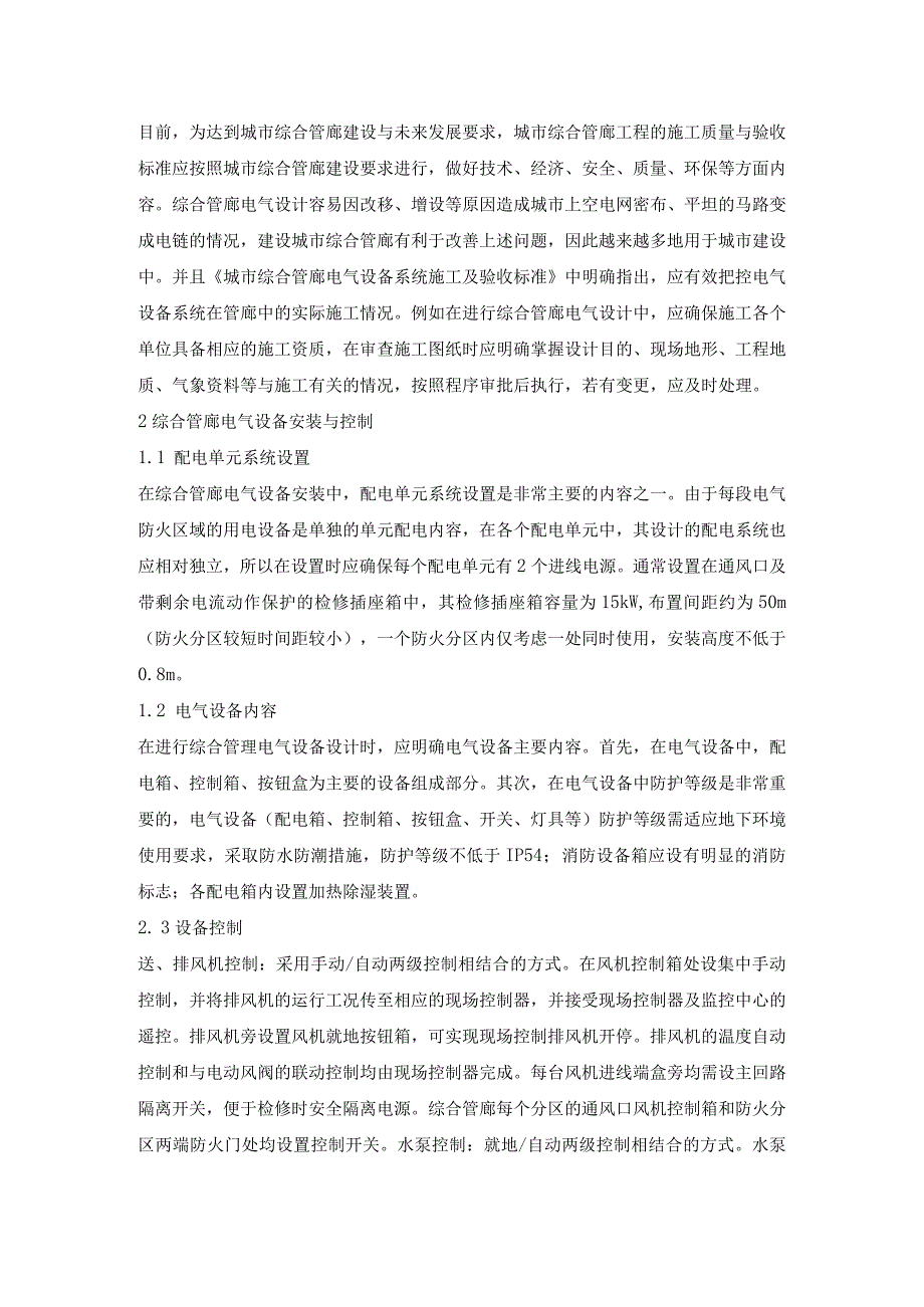 综合管廊电气设计探讨.docx_第2页