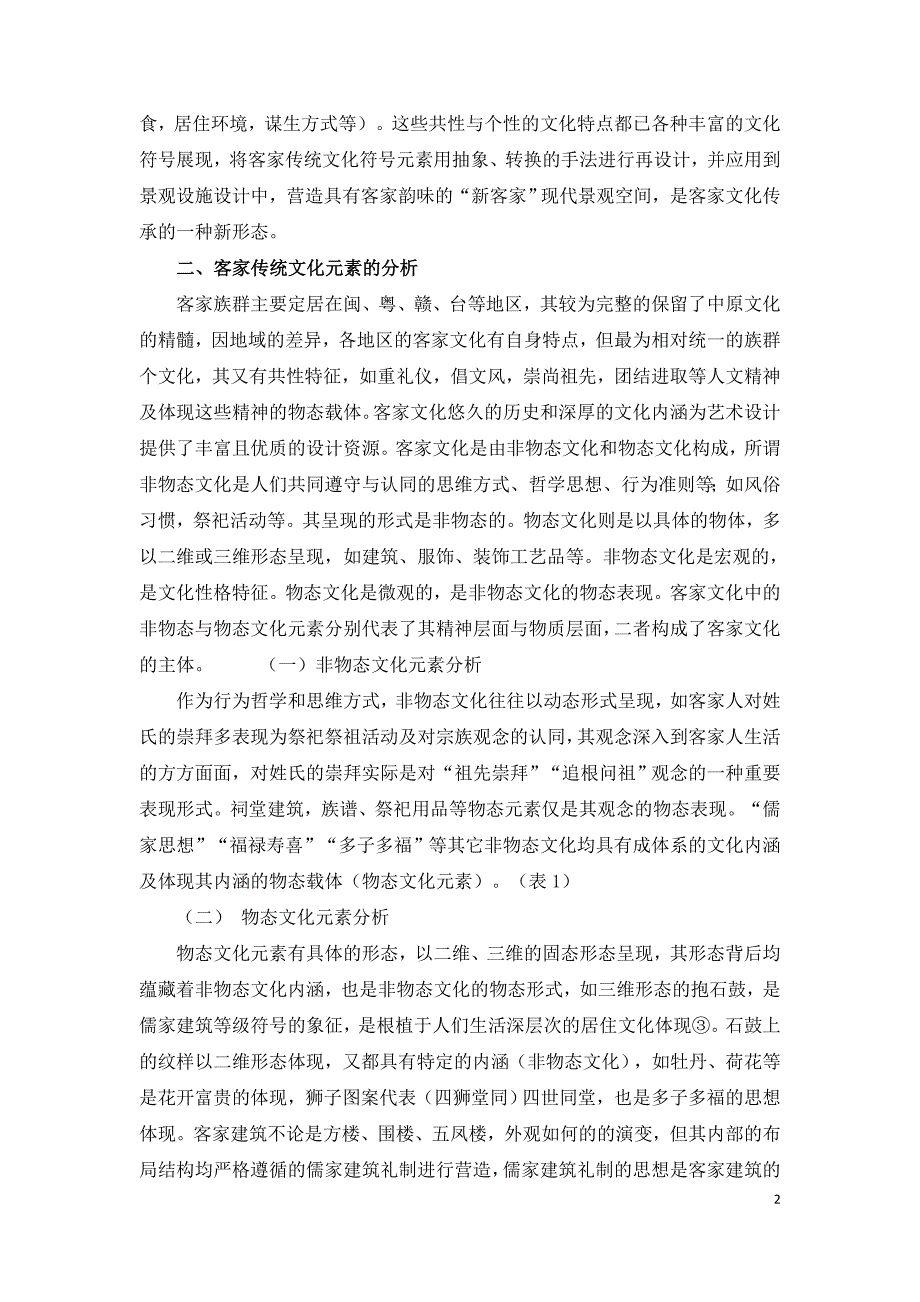 客家传统文化元素在景观设施设计中的应用.doc_第2页