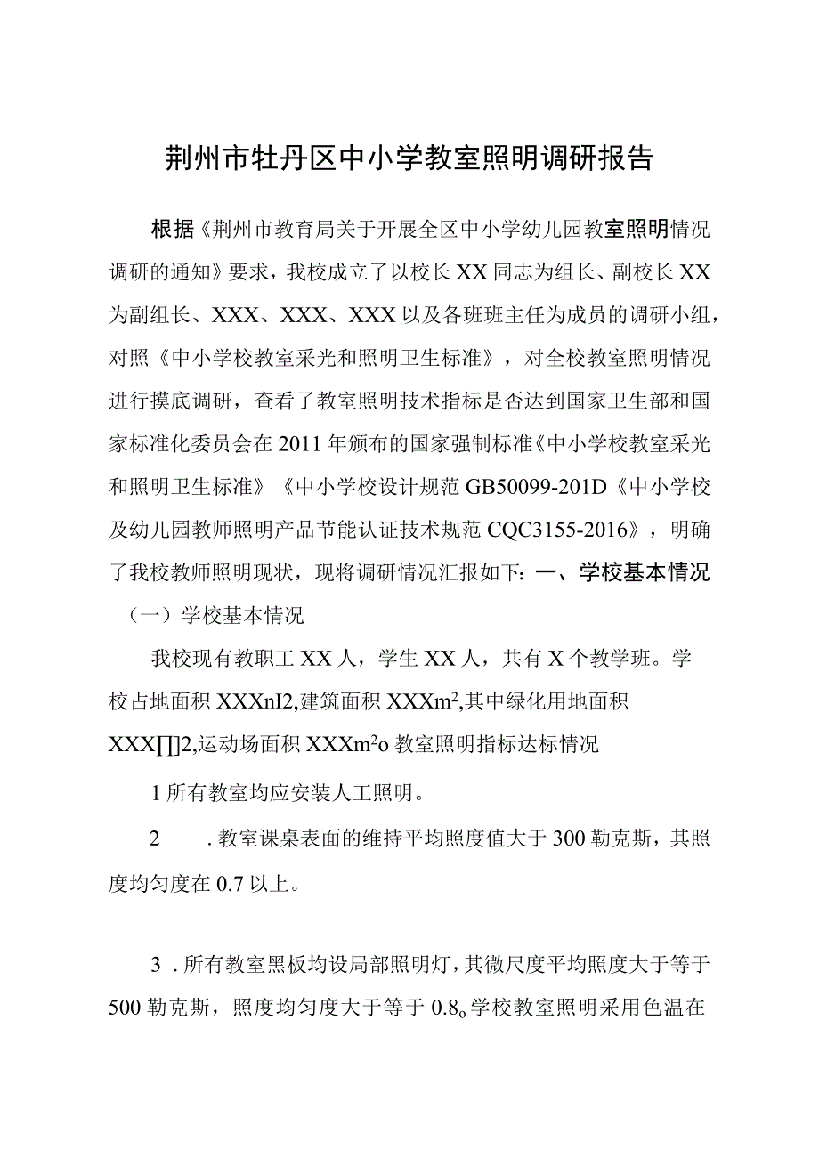 荆州市牡丹区中小学教室照明调研报告.docx_第1页