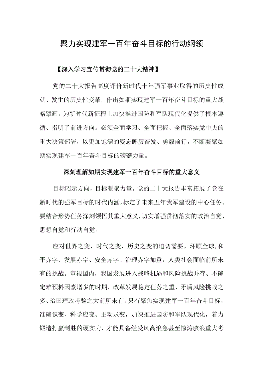 聚力实现建军一百年奋斗目标的行动纲领.docx_第1页