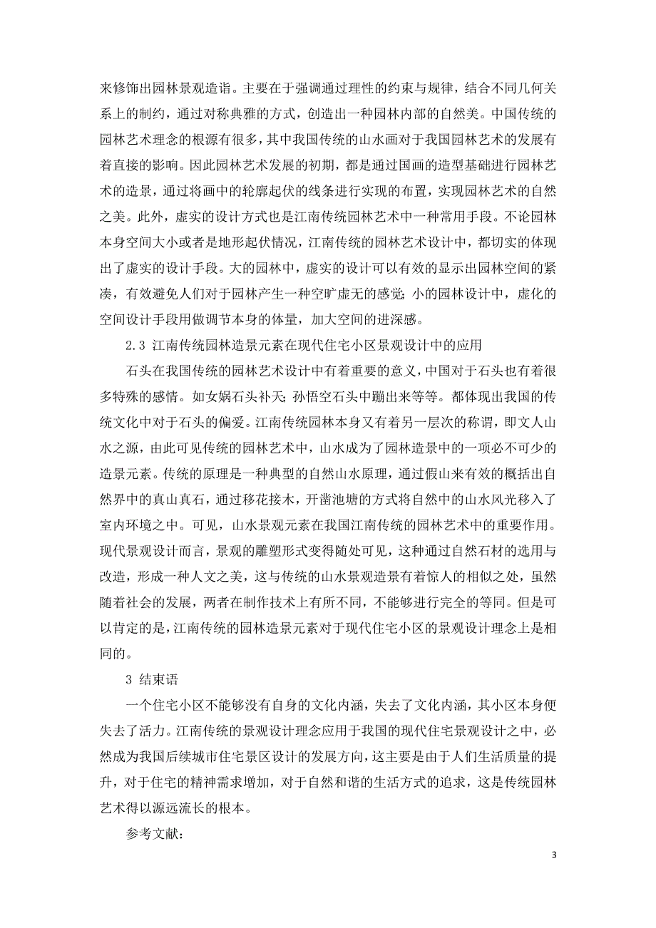 现代住宅景观设计中江南传统园林造园艺术的运用分析.doc_第3页