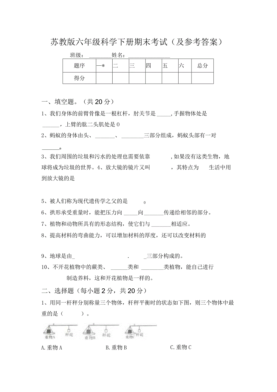 苏教版六年级科学下册期末考试(及参考答案).docx_第1页