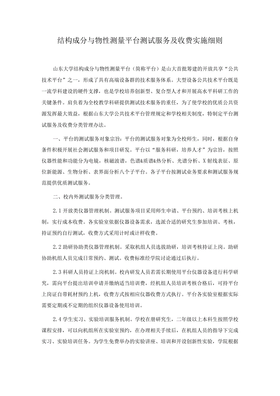 结构成分与物性测量平台测试服务及收费实施细则.docx_第1页