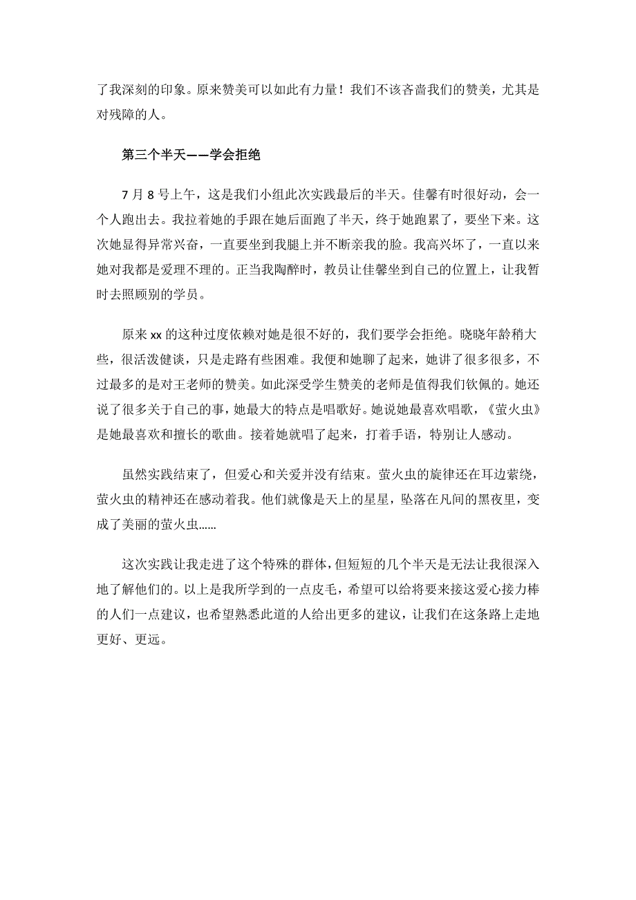 高中生暑期帮助智障儿童社会实践报告.doc_第3页