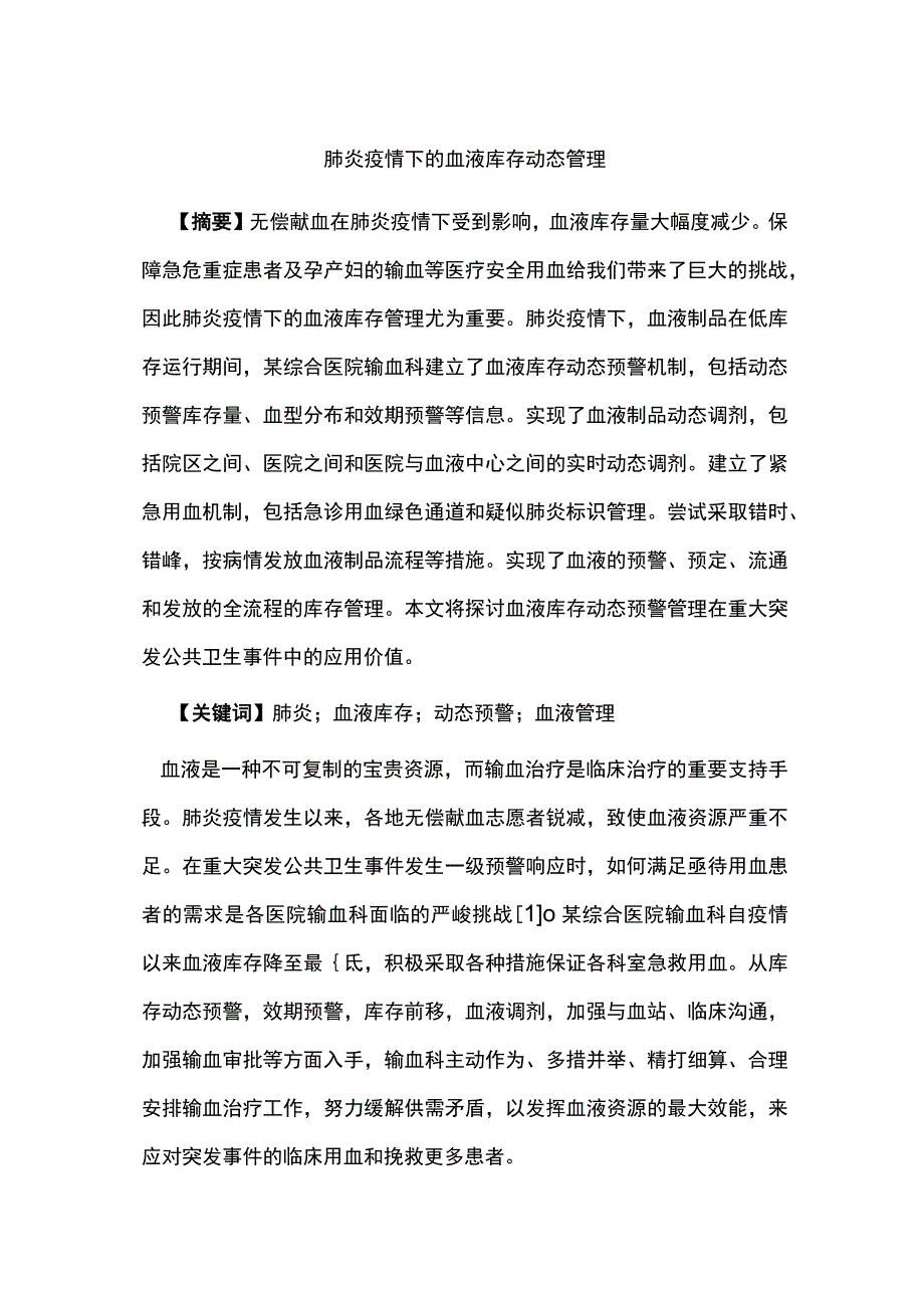 肺炎疫情下的血液库存动态管理.docx_第1页