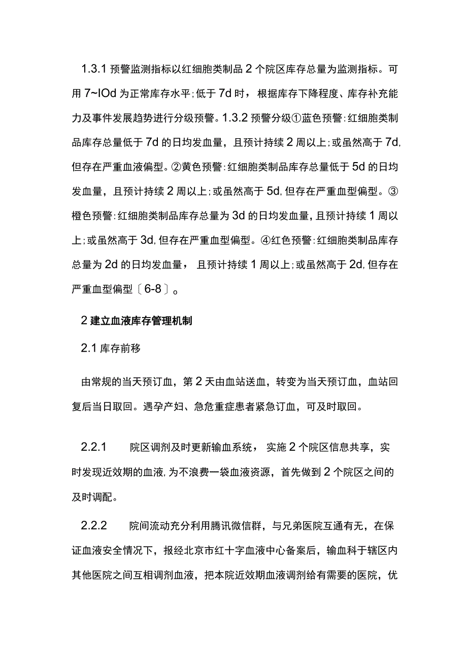 肺炎疫情下的血液库存动态管理.docx_第3页