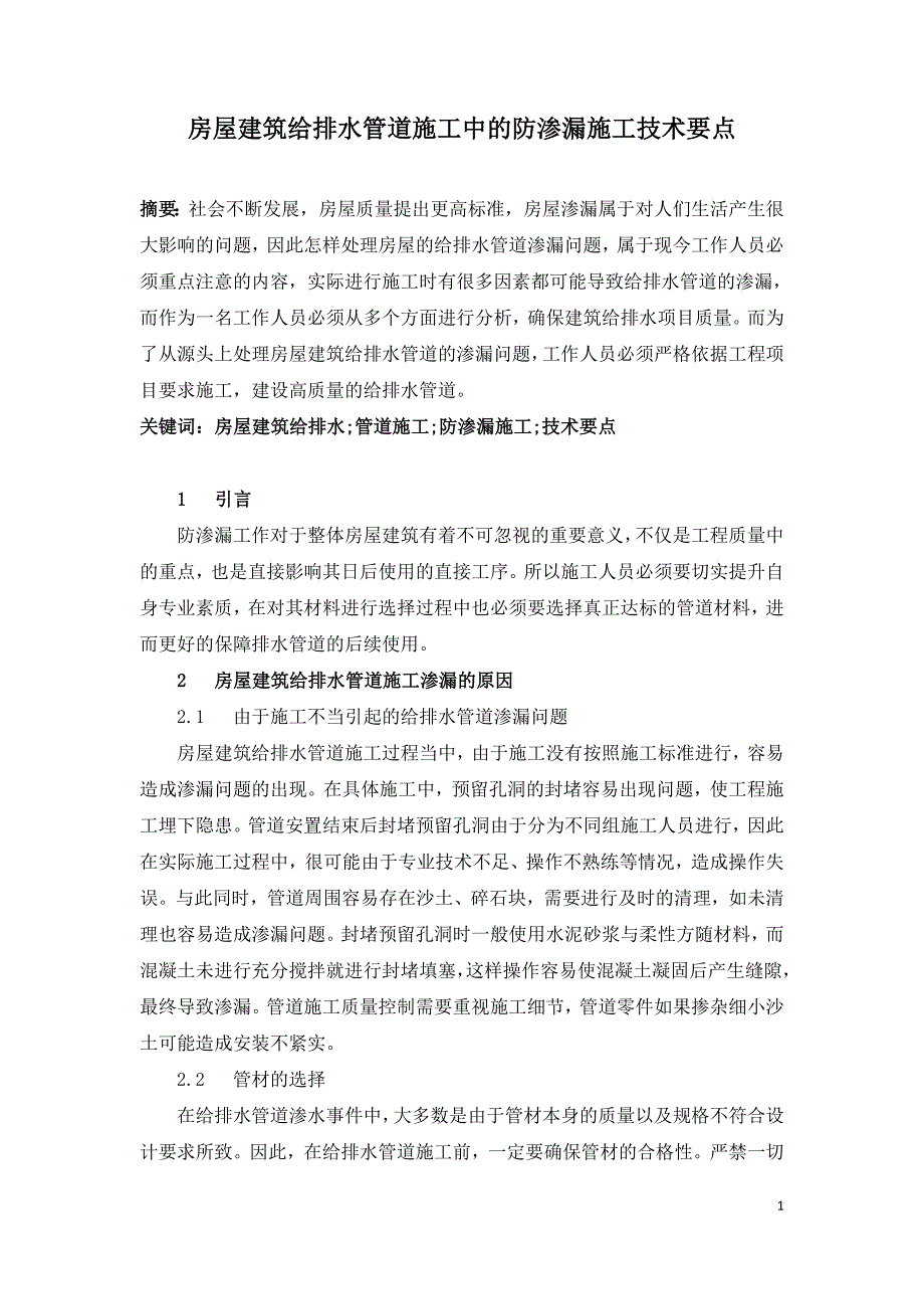 房屋建筑给排水管道施工中的防渗漏施工技术要点.doc_第1页