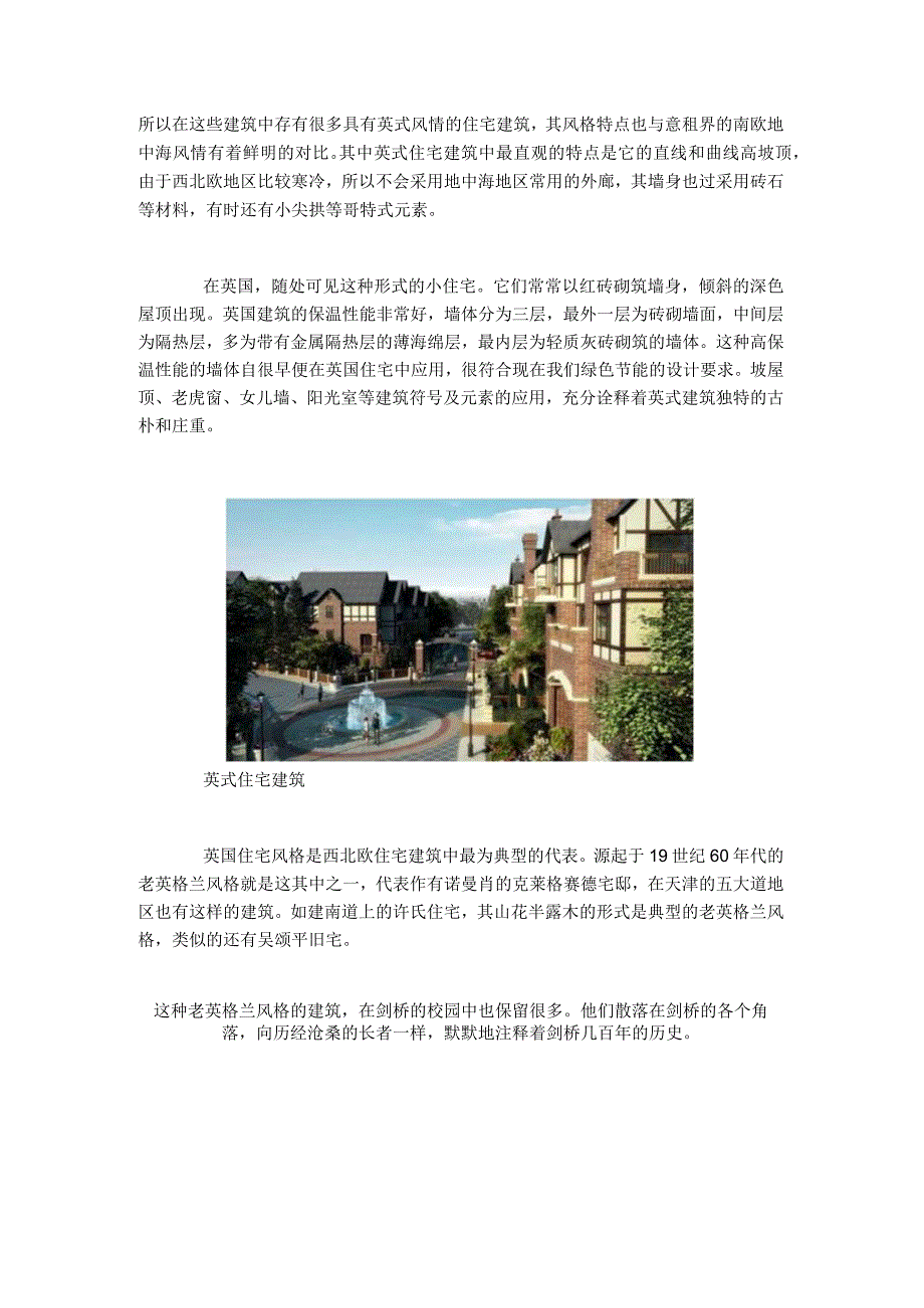 英式住宅与天津英式租界住宅风格浅析.docx_第2页