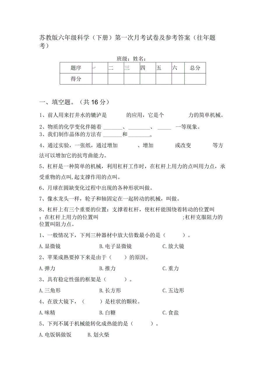 苏教版六年级科学(下册)第一次月考试卷及参考答案(往年题考).docx_第1页