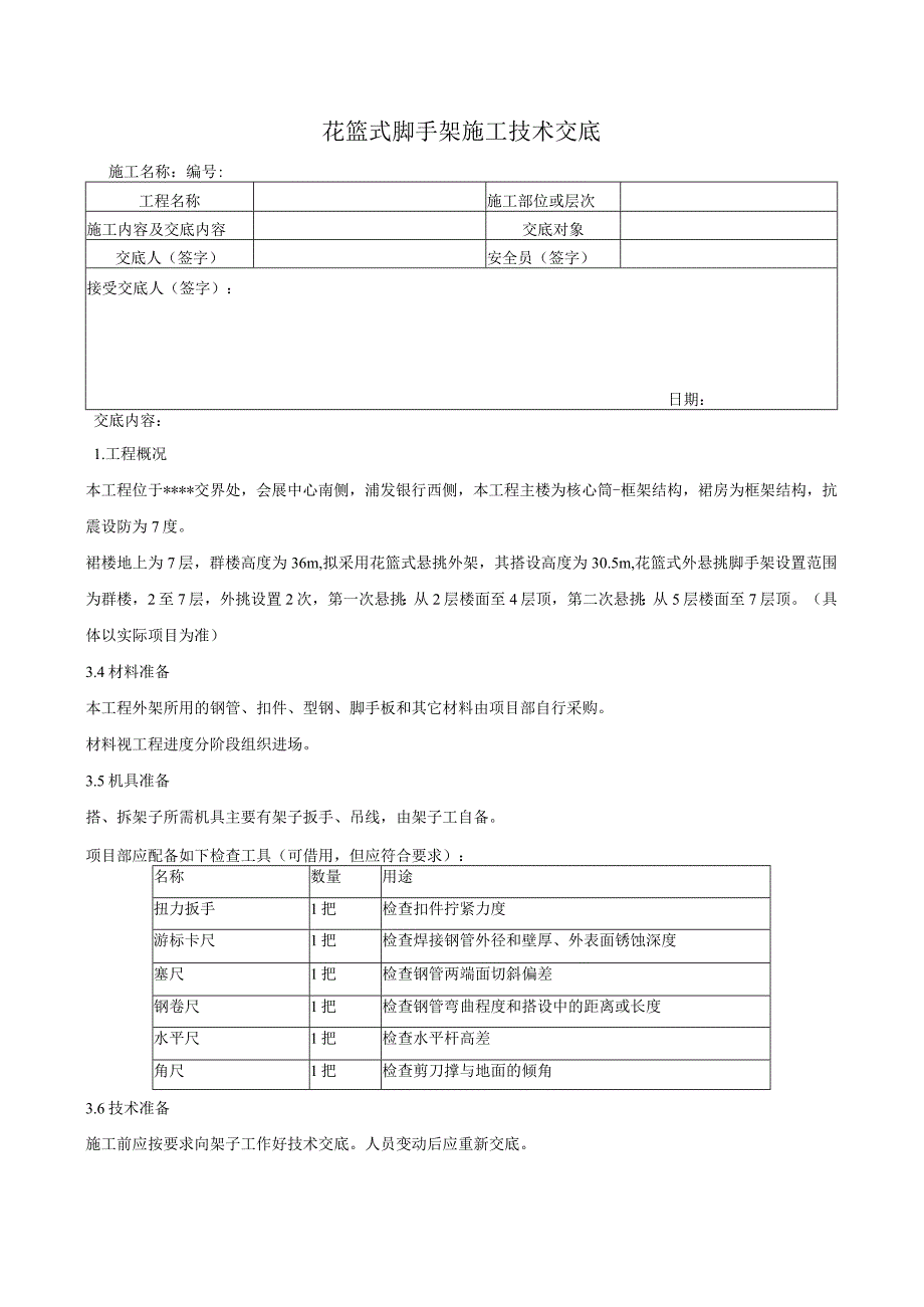 花篮式脚手架施工技术交底.docx_第1页