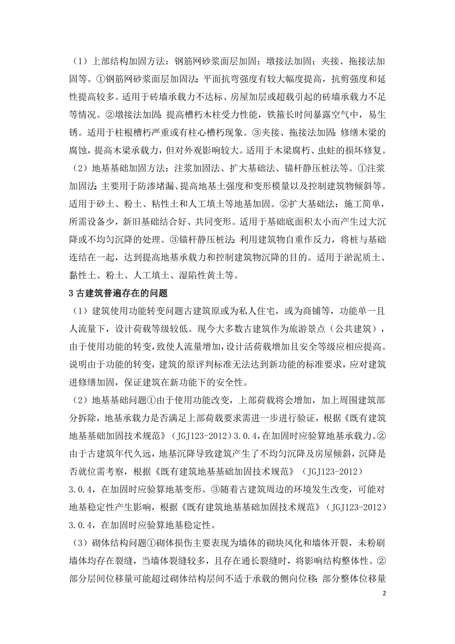 探究古建筑的加固补强.doc_第2页