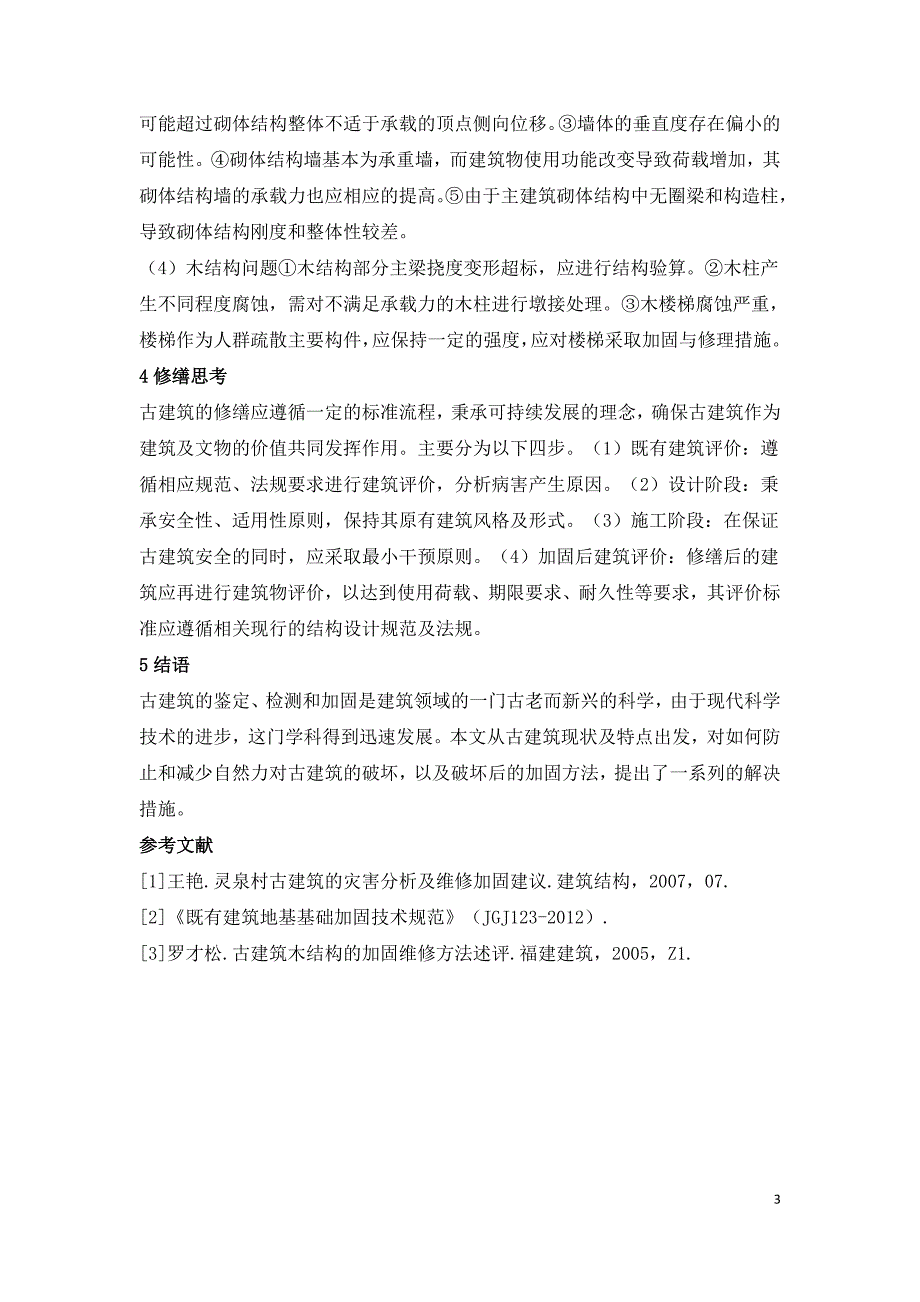 探究古建筑的加固补强.doc_第3页