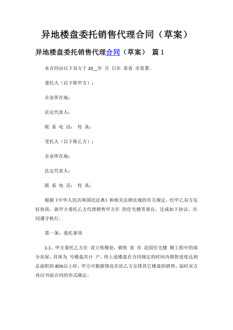 异地楼盘委托销售代理合同（草案）.docx_第1页