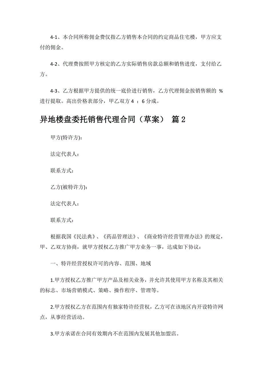 异地楼盘委托销售代理合同（草案）.docx_第3页