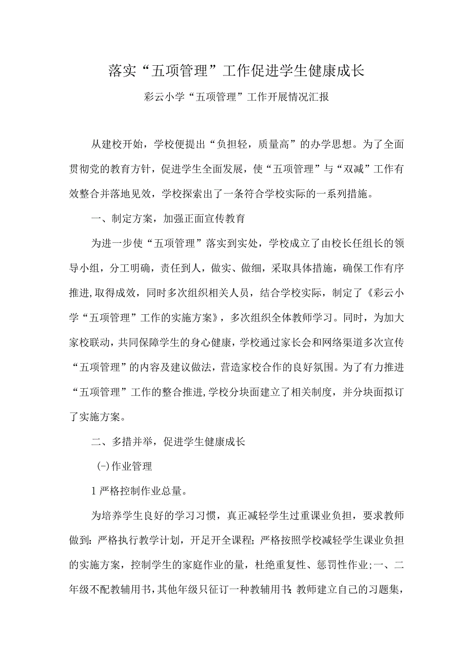 落实五项管理工作促进学生健康成长2023年3月五项管理调研汇报材料.docx_第1页