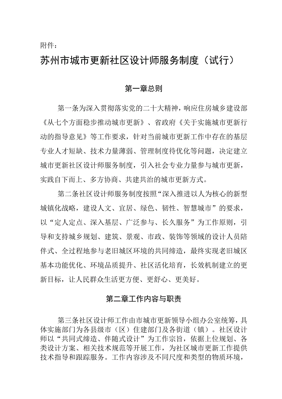 苏城更新办〔2023〕10号_苏州市城市更新社区设计师服务制度试行.docx_第1页