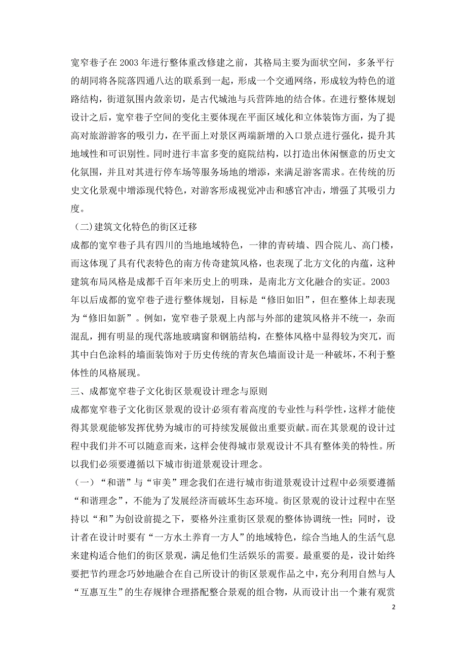 文化街区景观设计改造情况研究.doc_第2页