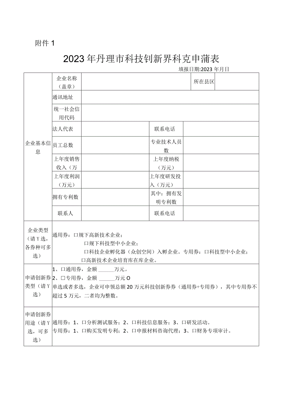 蚌埠市科技创新券申请表企业填报.docx_第1页