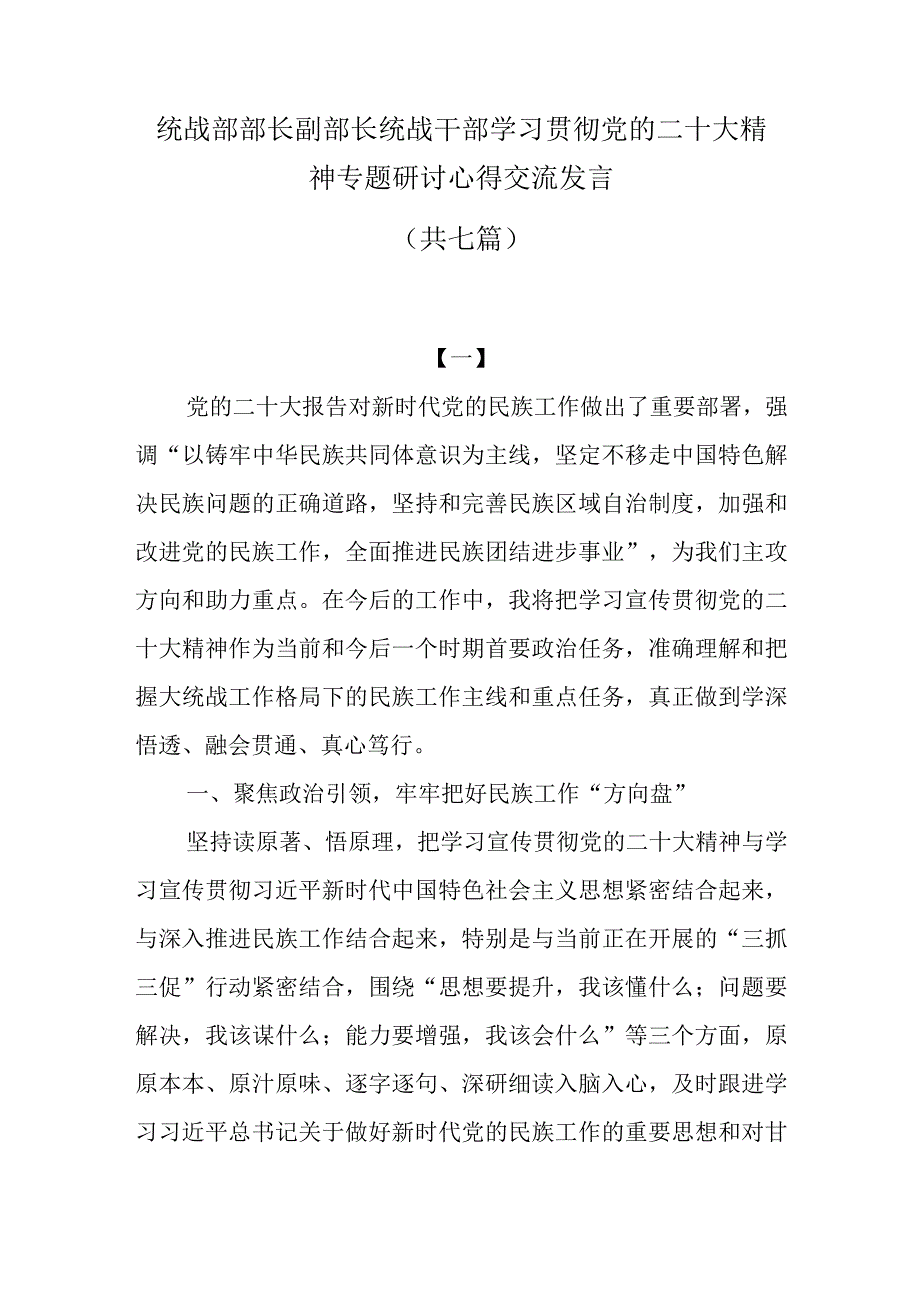 统战部部长副部长统战干部学习贯彻党的二十大精神专题研讨心得交流发言共七篇.docx_第1页