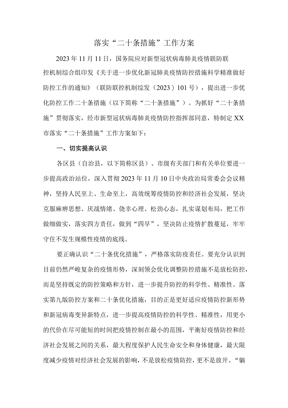 落实二十条措施工作方案一.docx_第1页