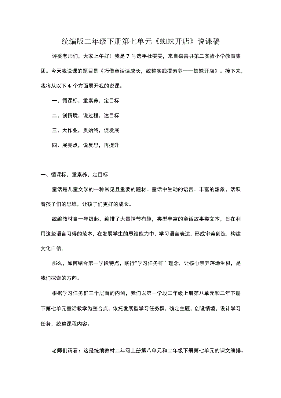 统编版二年级下册第七单元蜘蛛开店说课稿.docx_第1页