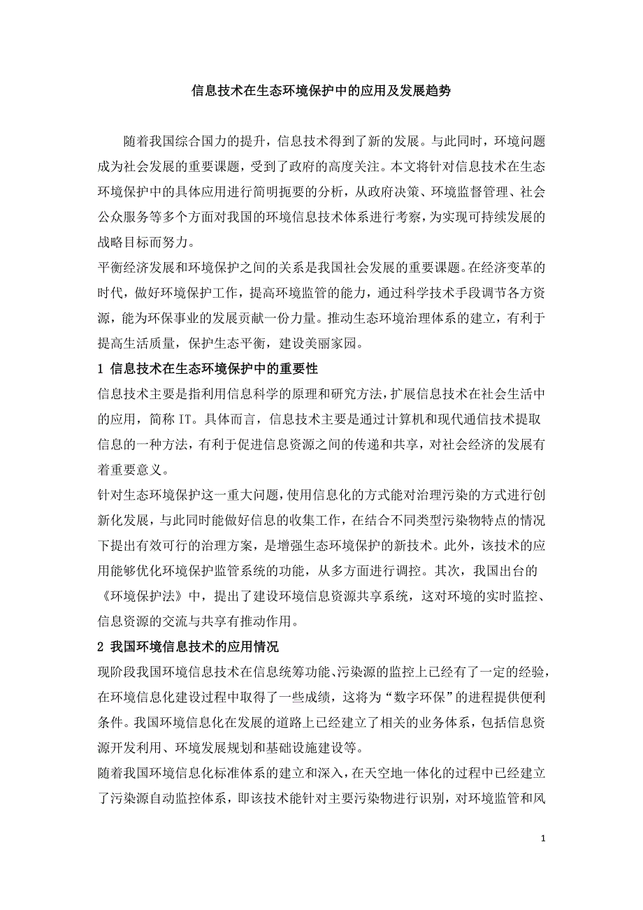 信息技术在生态环境保护中的应用及发展趋势.doc_第1页