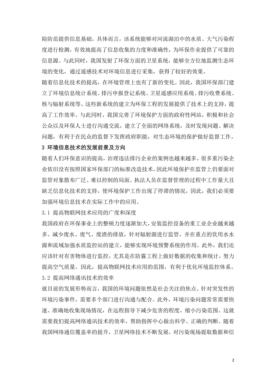 信息技术在生态环境保护中的应用及发展趋势.doc_第2页